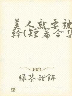 美人就要被强女干(短篇合集)_全文在线阅读_