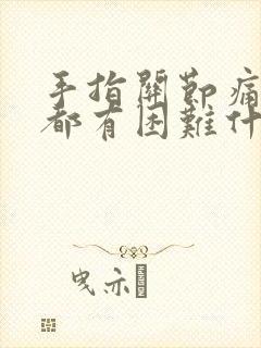 手指关节痛伸直都有困难什么原因