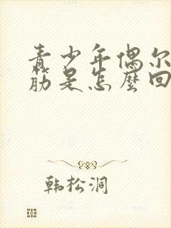 青少年偶尔腿抽筋是怎么回事