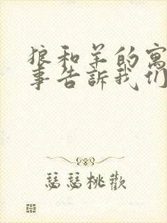 狼和羊的寓言故事告诉我们什么道理