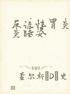 反流性胃炎食管炎睡姿