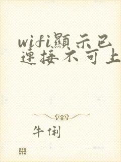 wifi显示已连接不可上网是什么意思封面