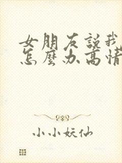 女朋友说我凶她怎么办高情商回复