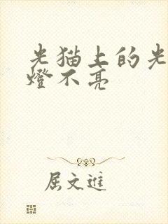 光猫上的光信号灯不亮