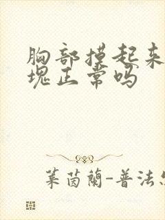 胸部摸起来有硬块正常吗封面