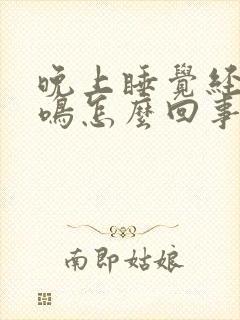 晚上睡觉经常耳鸣怎么回事封面