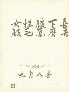 女性腋下长很多腋毛怎么去掉封面