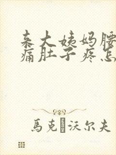 来大姨妈腰酸背痛肚子疼怎么缓解