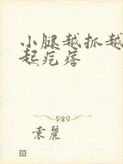 小腿越抓越痒后起疙瘩封面