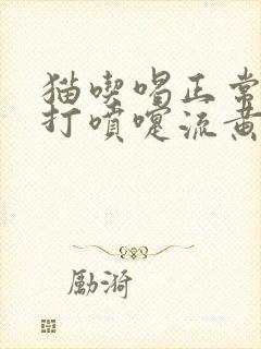 猫吃喝正常就是打喷嚏流黄鼻涕