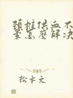 颈椎供血不足头晕怎么解决封面