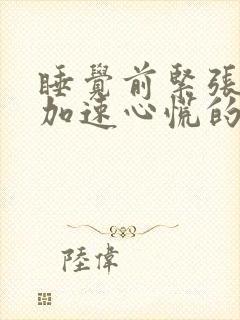 睡觉前紧张心跳加速心慌的原因