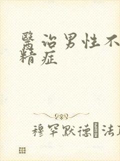 医治男性不育弱精症