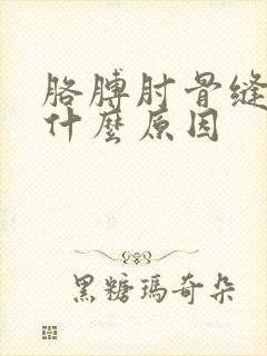 胳膊肘骨缝疼是什么原因