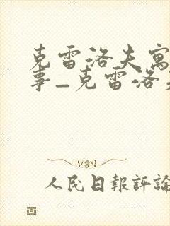 克雷洛夫寓言故事_克雷洛夫寓言故事大全