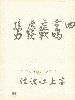 焦虑症会四肢无力发软吗