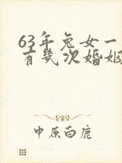 63年兔女一生有几次婚姻封面
