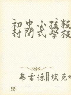 初中小孩叛逆期封闭式学校