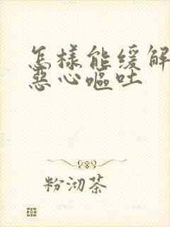 怎样能缓解孕吐恶心呕吐封面