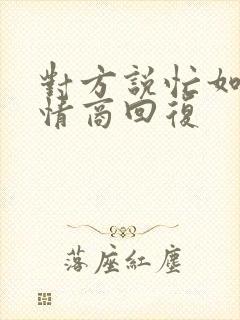 对方说忙如何高情商回复封面