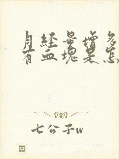 月经量增多且伴有血块是怎么回事