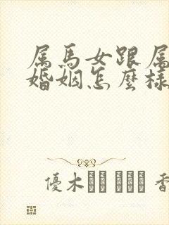 属马女跟属兔男婚姻怎么样