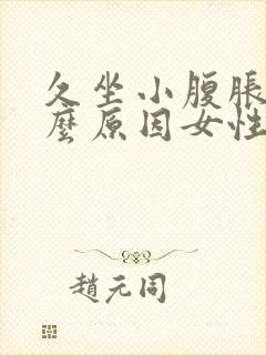 久坐小腹胀痛什么原因女性