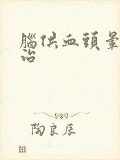 脑供血头晕怎么治