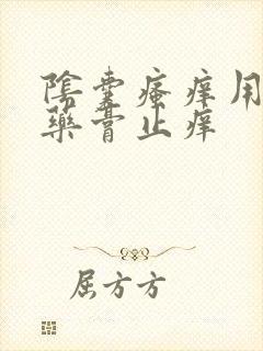 阴囊瘙痒用什么药膏止痒