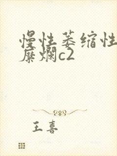 慢性萎缩性胃炎糜烂c2封面