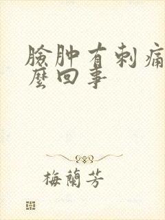 脸肿有刺痛感怎么回事封面