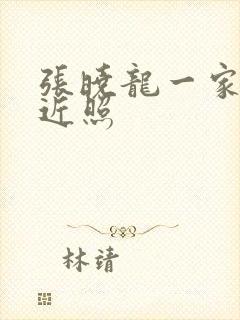 张晓龙一家三口近照