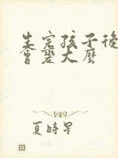 生完孩子后胸部会变大么