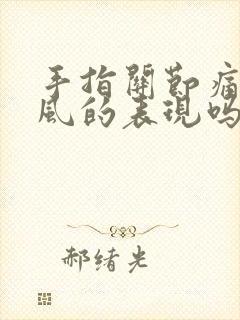 手指关节痛是痛风的表现吗封面