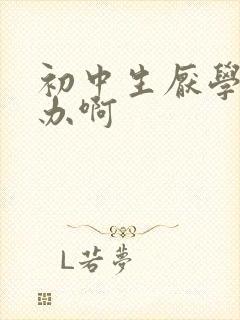 初中生厌学怎么办啊