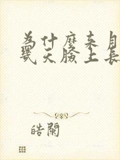 为什么来月经前几天脸上长痘痘