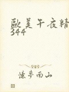 欧美午夜精品3344