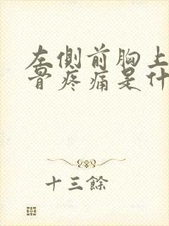 左侧前胸上方肋骨疼痛是什么原因