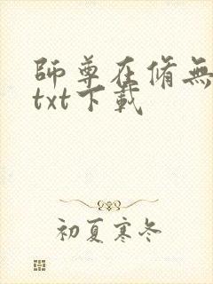 师尊在修无情道txt下载