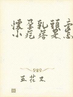 怀孕乳头旁边有小疙瘩是怎么回事