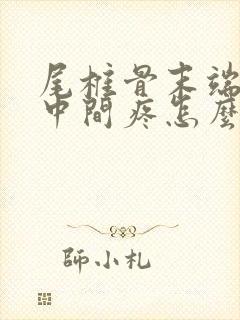 尾椎骨末端屁股中间疼怎么改善