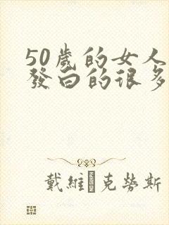 50岁的女人头发白的很多该怎么办啊