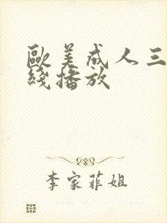 欧美成人三级在线播放封面