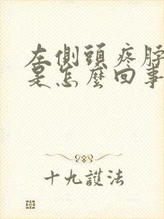 左侧头疼脖子疼是怎么回事