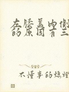 左膝盖内侧疼痛的原因有三种如何治疗?