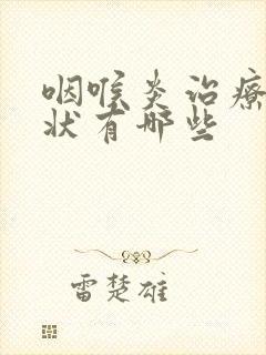 咽喉炎治疗的症状有哪些