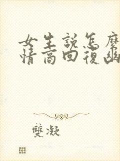 女生说怎么办高情商回复幽默