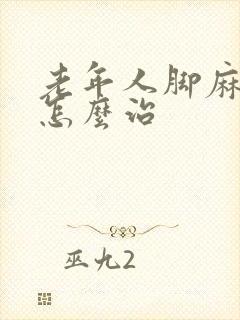 老年人脚麻手麻怎么治