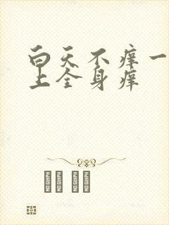 白天不痒一到晚上全身痒