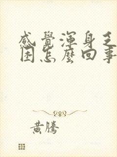 感觉浑身乏力犯困怎么回事